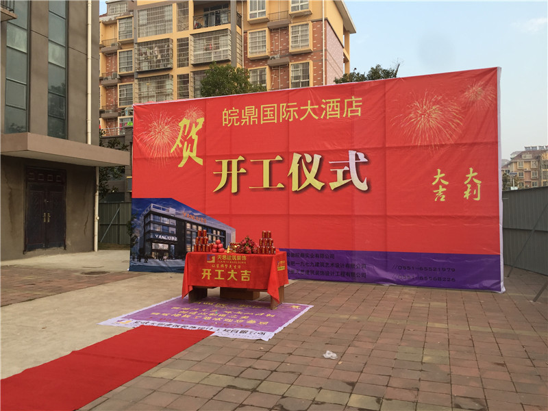 <a href=http://www.tqfc.com.cn/hfjdzx/ target=_blank class=infotextkey>合肥酒店裝修</a>開(kāi)工現(xiàn)場(chǎng)